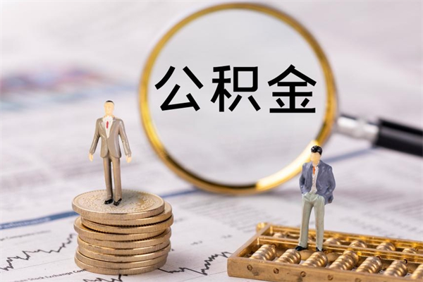 商洛离职的住房公积金怎么取（离职了 公积金怎么提取）