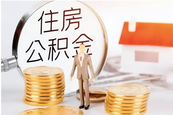 商洛个人代提公积金费用（公积金代提取需要什么手续）