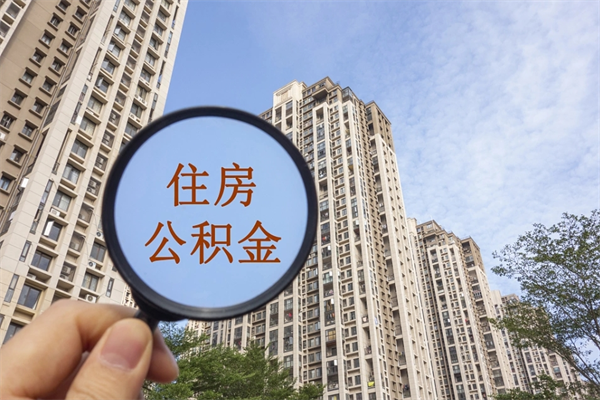 商洛离职后怎么取住房公积金（离职后怎样提取住房公积金）