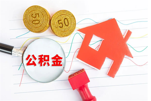 商洛市封存的公积金可以取出来么（市公积金封存,可以取吗）