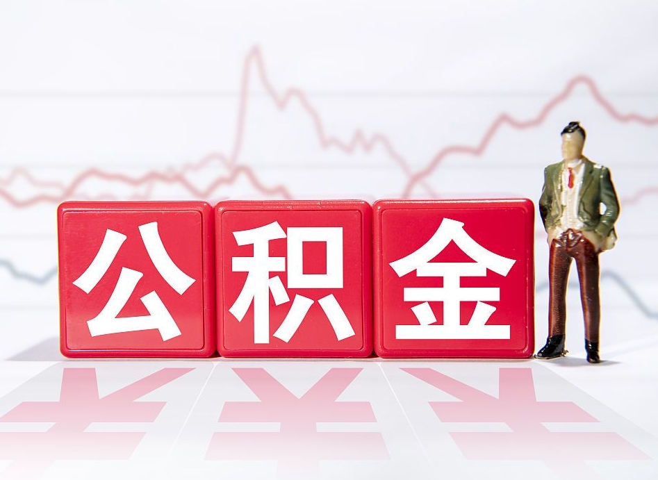 商洛一次性取出在职公积金（在职人员可以一次性取完公积金吗）