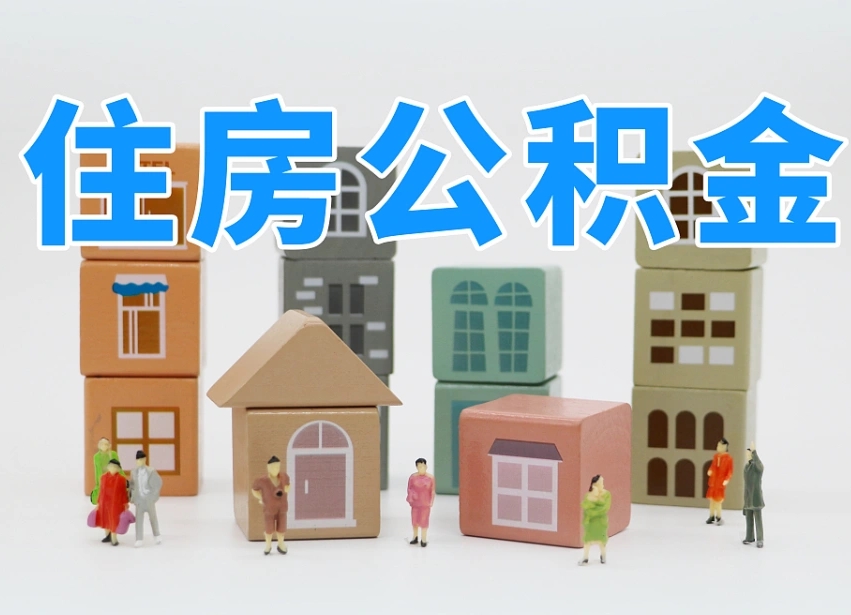 商洛公积金代提条件（代提公积金可靠吗）