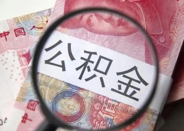 商洛被离职的公积金如何取（如果离职了公积金怎么办）