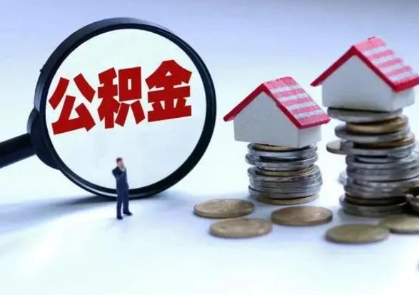 商洛离职了乌鲁木齐公积金怎么提出来（乌鲁木齐公积金能取出来吗）