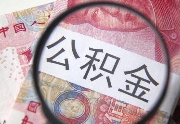 商洛提公积金（成公积金提取）