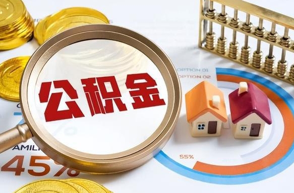 商洛离职怎么把公积金的钱全部提出来（离职,公积金怎么提现）
