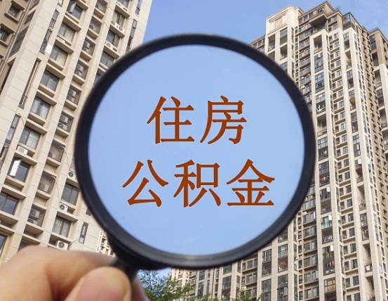 商洛辞职了可以提公积金吗（辞职了能不能提公积金）