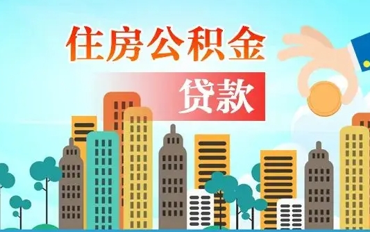 商洛如何取个人住房在职公积金（在职人员怎么取公积金全额）