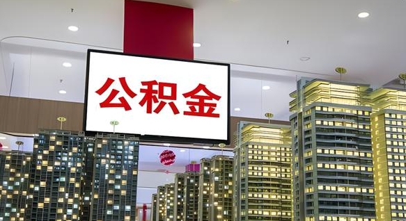 商洛公积金离职取资料（住房公积金提取离职证明怎么办）