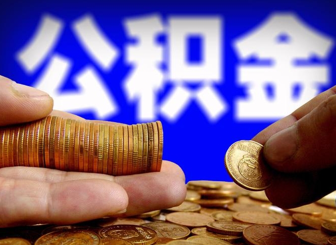 商洛封存了离职公积金怎么取来（公积金封存离职提取）